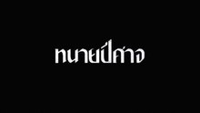 ตอนที่ 4 (EP.4)