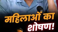 महिलाओं का शोषण! || आचार्य प्रशांत
