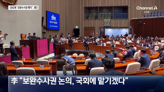 정청래 “보완수사권 전면 폐지”…정면 돌파