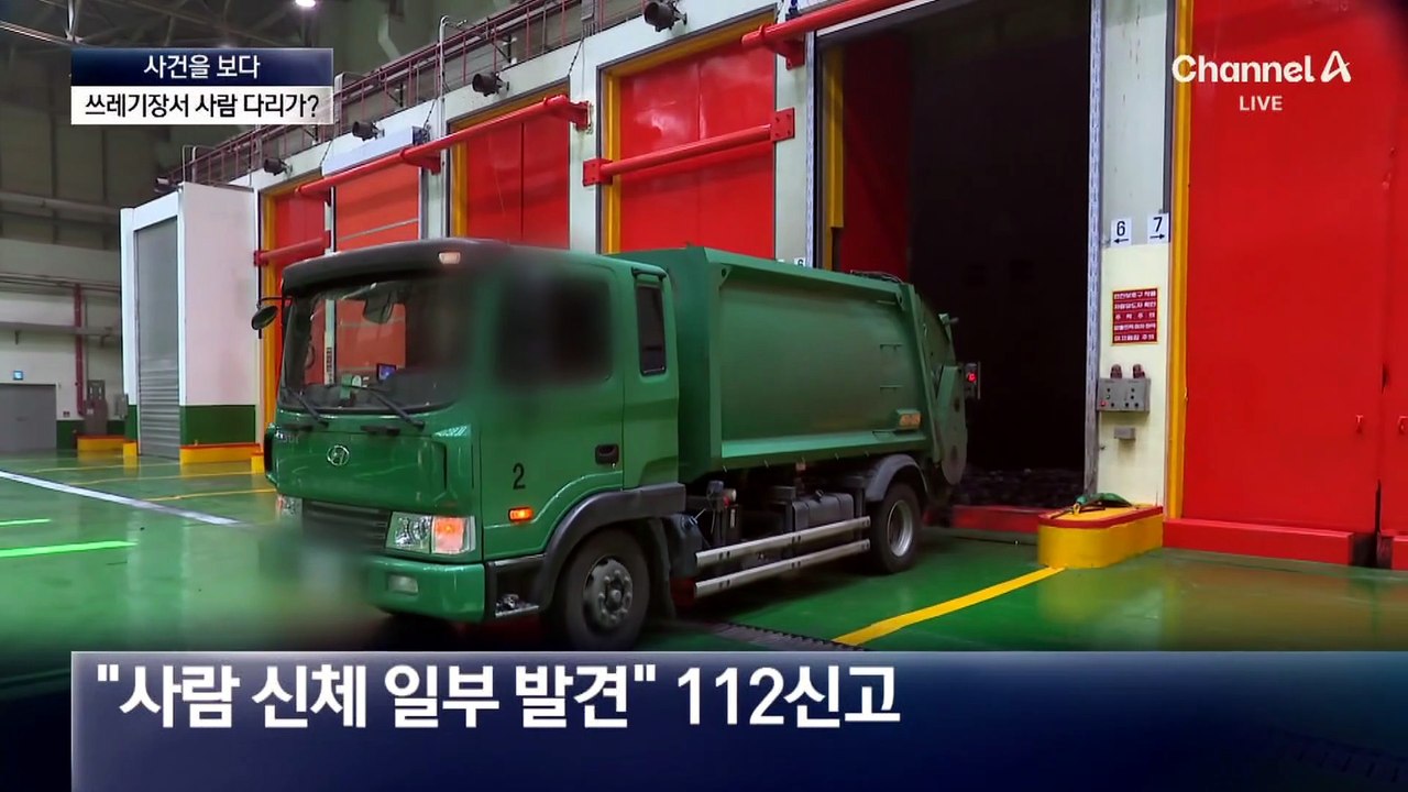 [사건을 보다]재활용센터서 사람 다리 발견?