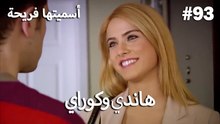 سميتها فريحة - هاندا وكوراي #93