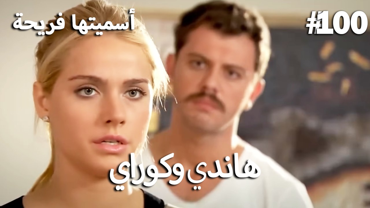 سميتها فريحة - هاندا وكوراي #100