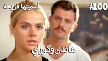سميتها فريحة - هاندا وكوراي #100