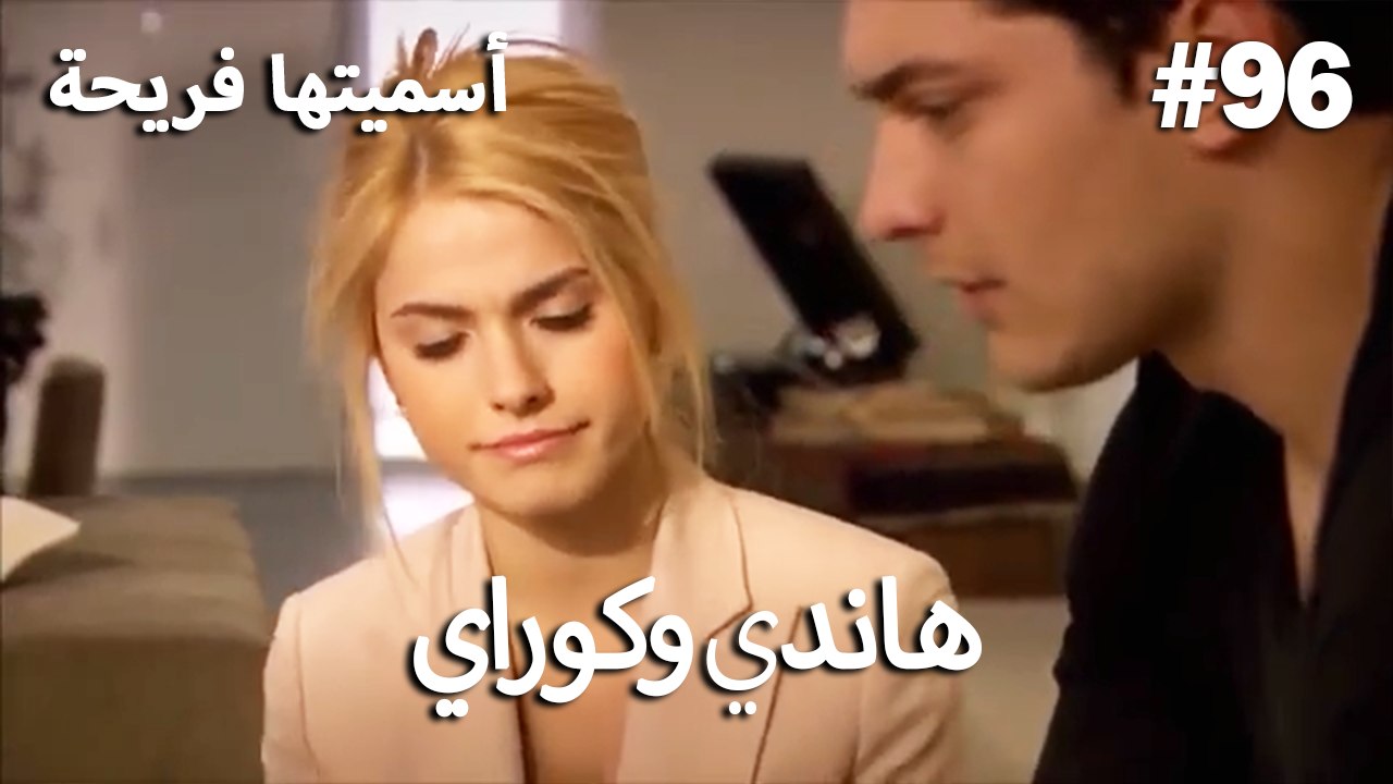 سميتها فريحة - هاندا وكوراي #96
