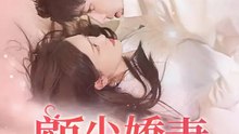 顧少嬌妻，懷孕出逃 | 完整劇集 | Short Drama 繁體中文