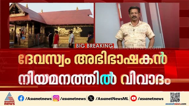 ഇതെന്ത് നിയമനം സാർ? സ്‍മാർട്ട് ക്രിയേഷൻസ്‌ അഭിഭാഷകൻ ഗവ. പ്ലീഡർ; വിവാദം | Travancore Devaswom Board