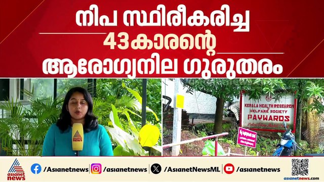 കോഴിക്കോട് നിപ സ്ഥിരീകരിച്ച 43കാരന്റെ ആരോഗ്യനില ഗുരുതരാവസ്ഥയില്‍