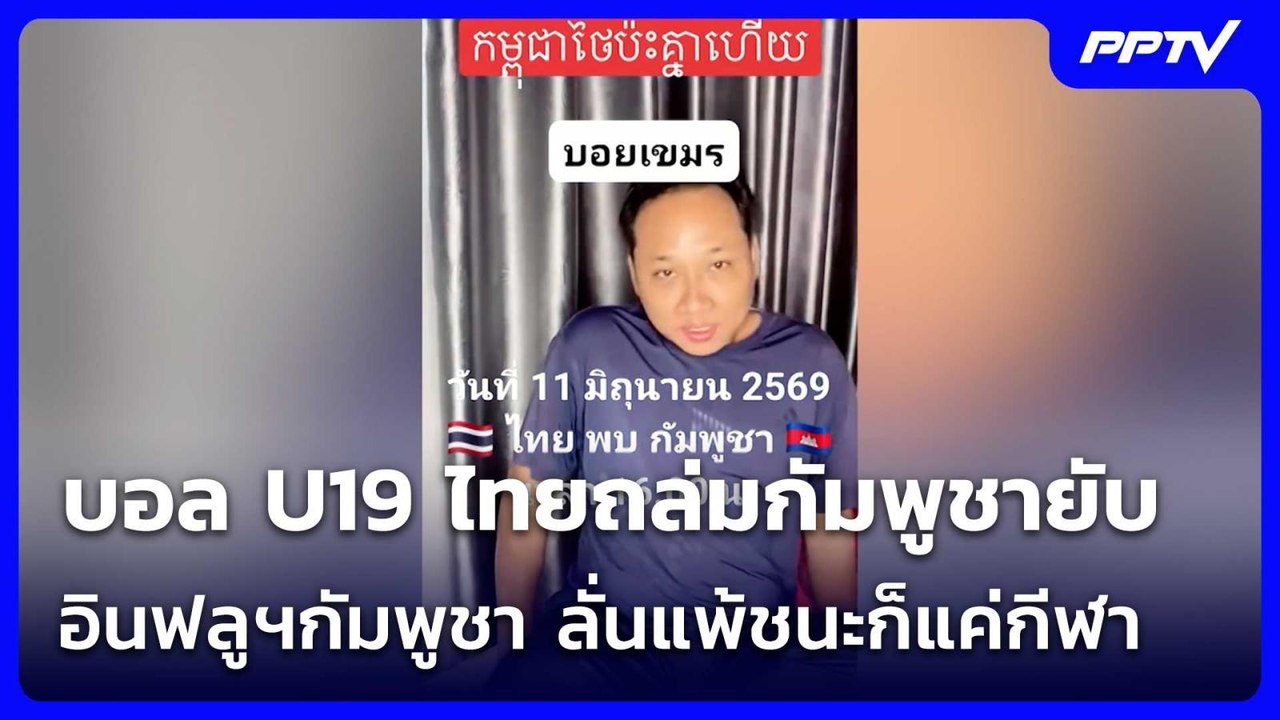 บอล U19 ไทยถล่มกัมพูชายับ  4-0 อินฟลูฯกัมพูชา ล...