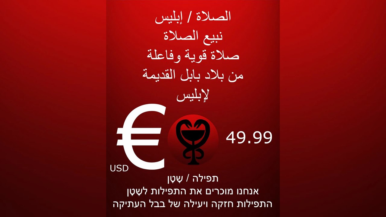 نبيع الصلاة لإبليس / התפילות לשָטָן #השָטָן #שטן #שטניזם #השטן #התורה #إبليس #محمد #الله #الإسلام