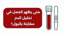 الدليل الطبي الشامل: متى يظهر الحمل في تحليل الدم مقارنة باختبار البول؟