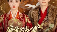 廢帝的知識就是你不知道 | 完整劇集 | Short Drama 繁體中文