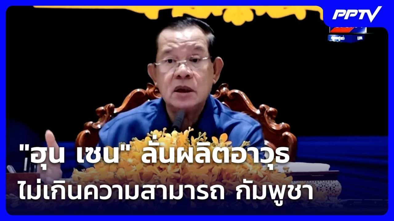 สร้างนครวัด ก็ทำมาแล้ว! "ฮุน เซน" ลั่นผลิตอาวุธ...