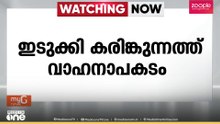 ഇരുചക്ര വാഹനത്തിൽ ബസ്സിടിച്ച് യാത്രികന് ദാരുണാന്ത്യം; അപകടം ഇടുക്കി കരിങ്കുന്നത്ത്...