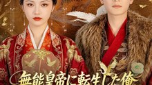 無能皇帝に転生した俺、現代知識で成り上がる | 全話 | Short Drama 日本語