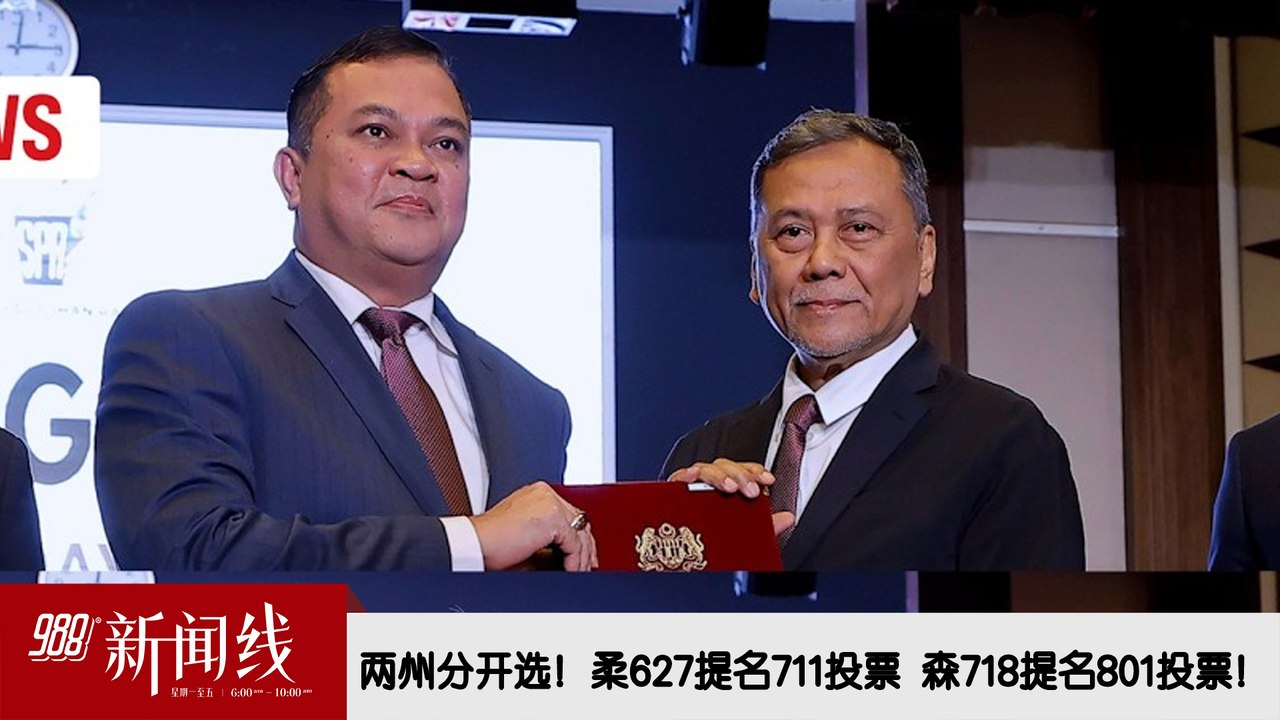 《988新闻线》：2026年06月12日两州分开选！柔627提名711投票  森718提名801投票！