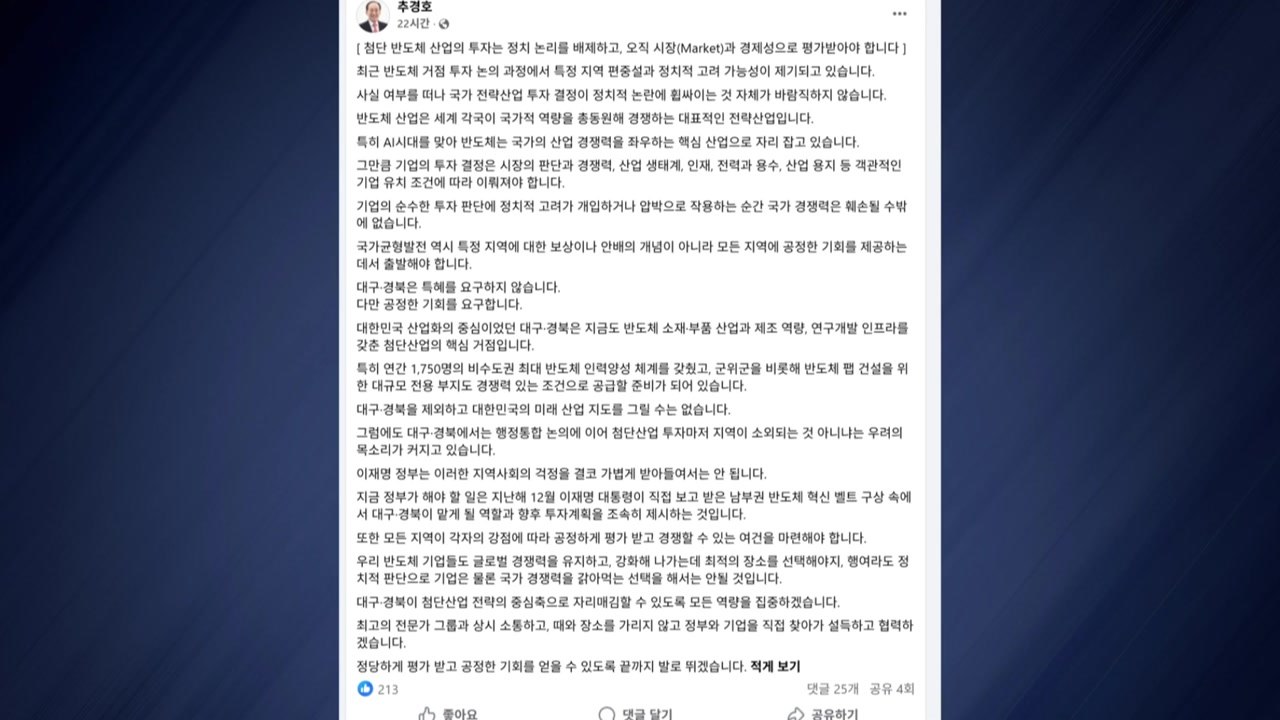 [대구] 추경호 "반도체 투자, 정치적 고려 아닌 경쟁력 따라 이뤄져야" / YTN