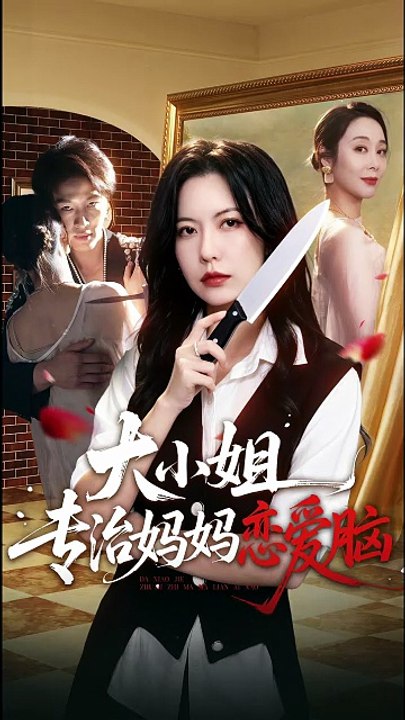 大小姐专治妈妈恋爱脑 | Eng Subs [Full Movie]