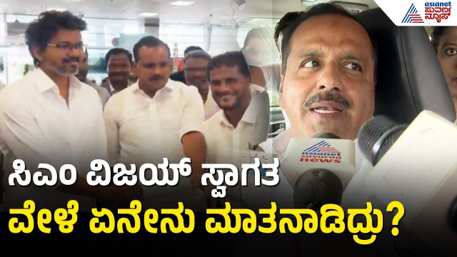 ಸಿಎಂ ವಿಜಯ್ ಕರ್ನಾಟಕದ ಬಗ್ಗೆ ಮೆಚ್ಚುಗೆಯ ಮಾತನಾಡಿದ್ರು | UT Khader | Tamil Nadu CM Vijay Visits Kollur