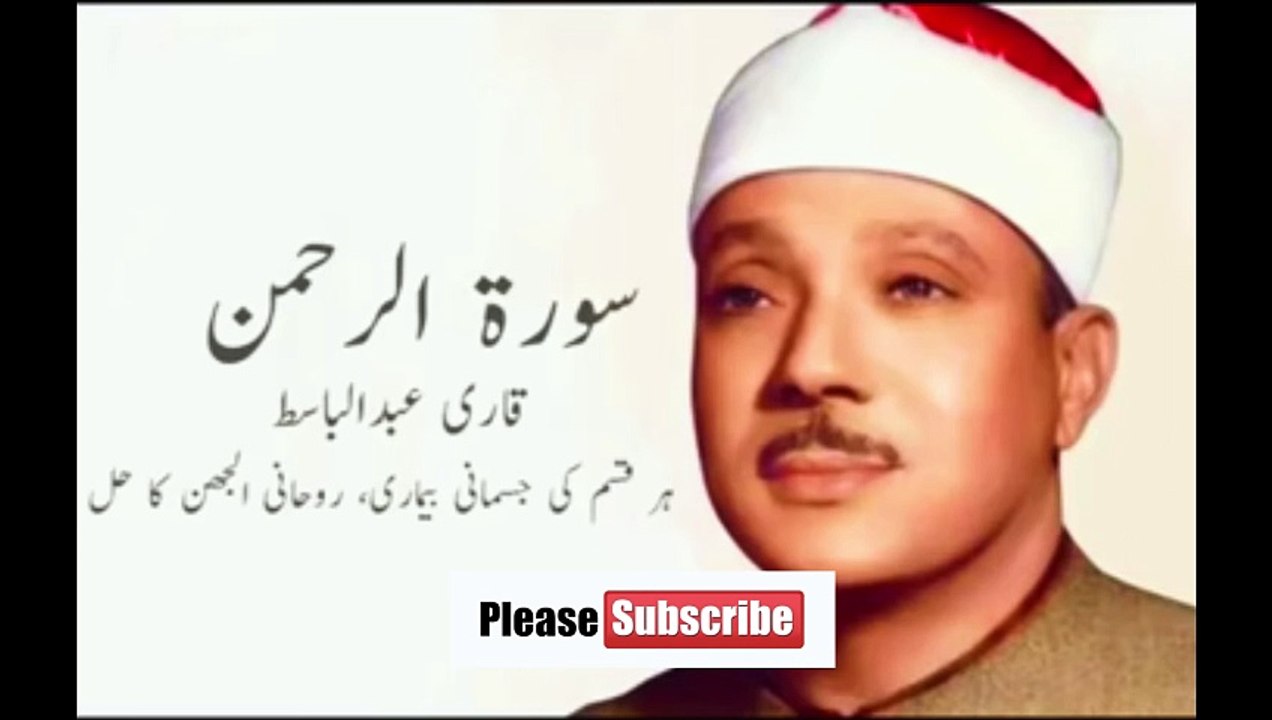 SURAH AL RAHMAN - QARI ABDUL BASIT