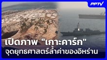 เปิดภาพ "เกาะคาร์ก" จุดยุทธศาสตร์ล้ำค่าของอิหร่าน | เข้มข่าวค่ำ | 12 มิ.ย. 69