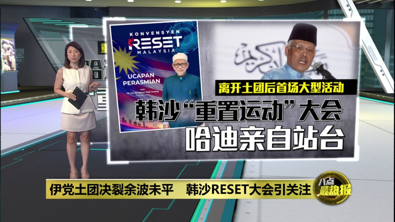 伊党土团决裂余波未平　韩沙RESET大会引关注