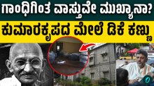 ಗಾಂಧೀಜಿ ನಡೆದ ಜಾಗದಲ್ಲಿ ಈಗ ಡಿಕೆಶಿ ದರ್ಪದ ಹೆಜ್ಜೆʼʼ: ನೂತನ CM ನಡೆ ವಿರುದ್ಧ JDS ಕೆಂಡಾಮಂಡಲ