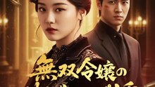 無双令嬢の破滅的スピ婚 | 全話 | Short Drama 日本語