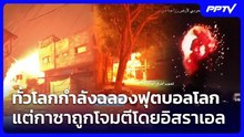 ทั่วโลกกำลังฉลองฟุตบอลโลก แต่กาซาถูกโจมตีโดยอิสราเอล | เข้มข่าวค่ำ | 12 มิ.ย. 69