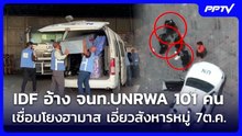 IDF อ้าง จนท.UNRWA 101 คน เชื่อมโยงฮามาส เอี่ยวสังหารหมู่ 7ต.ค. | เข้มข่าวค่ำ | 12 มิ.ย. 69