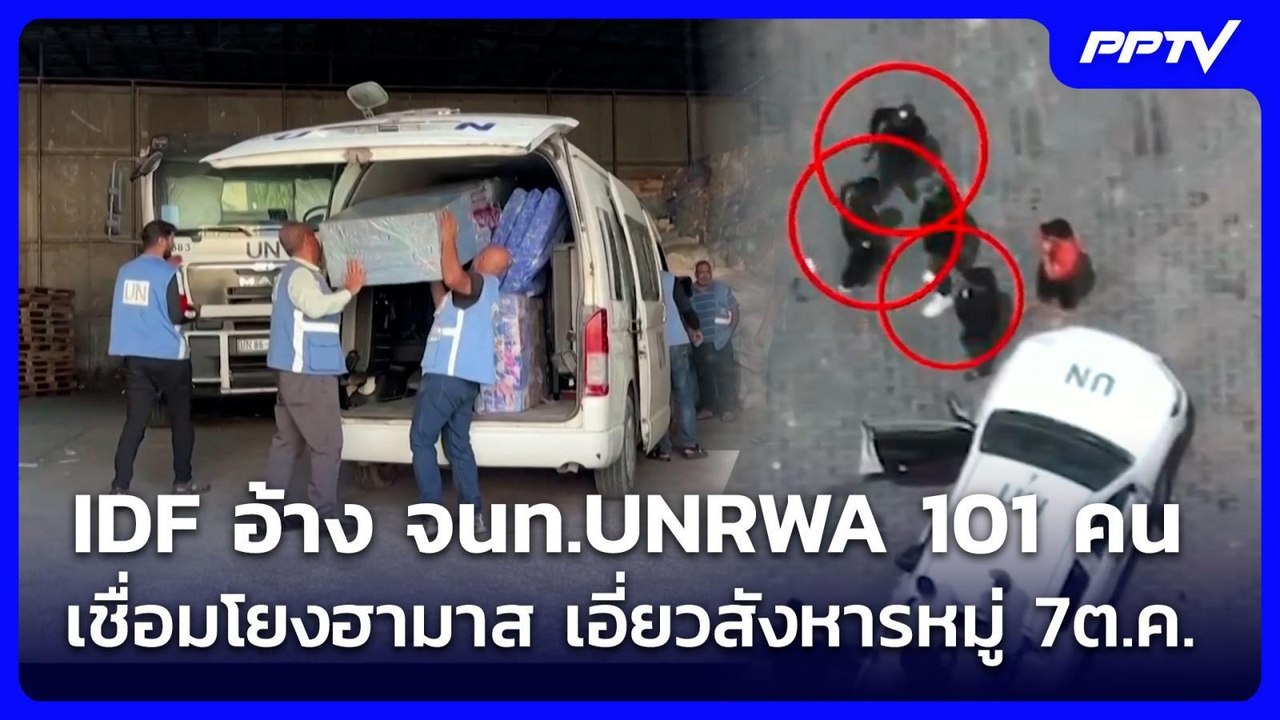 IDF อ้าง จนท.UNRWA 101 คน เชื่อมโยงฮามาส เอี่ยว...