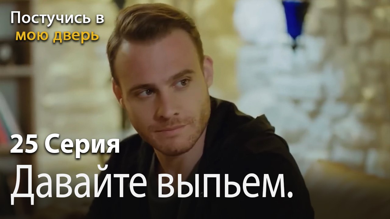 Давайте выпьем.-Ты постучишься в мою дверь Серия 25