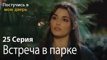 Встреча в парке-Ты постучишься в мою дверь Серия 25