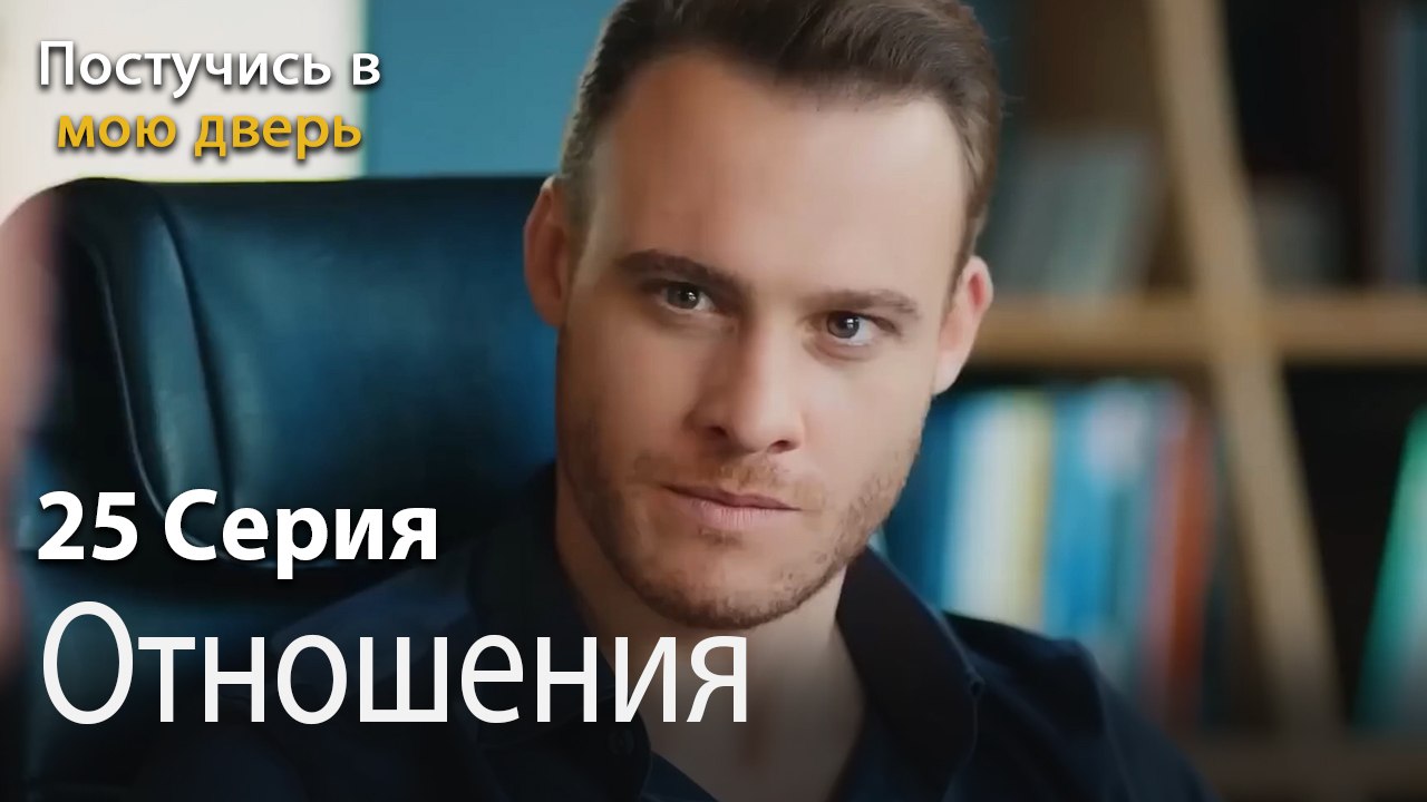 Отношения-Ты постучишься в мою дверь Серия 25