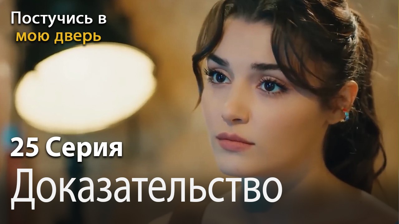 Доказательство-Ты постучишься в мою дверь Серия 25