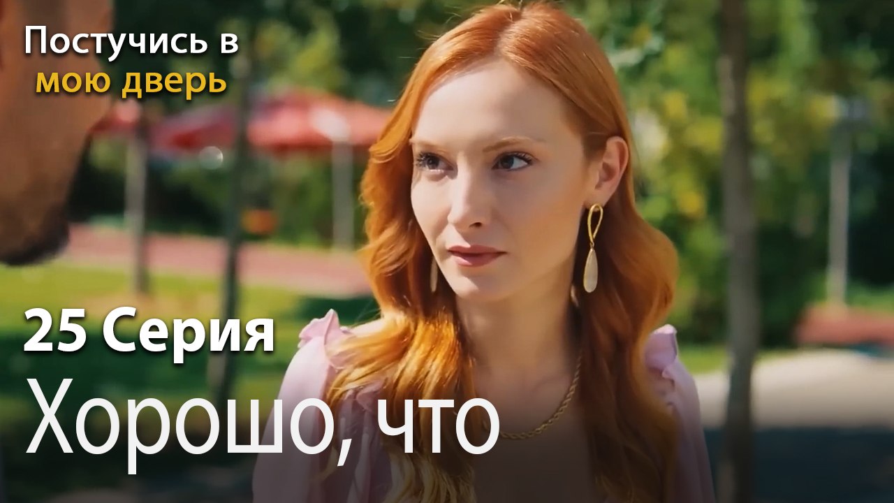 Хорошо, что-Ты постучишься в мою дверь Серия 25
