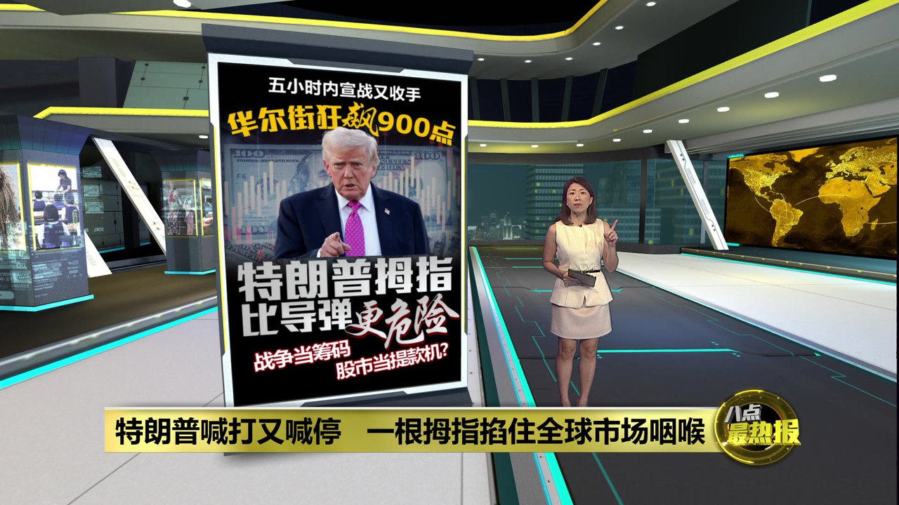 特朗普喊打又喊停   全球市场被一根拇指拿捏