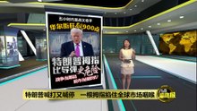 特朗普喊打又喊停   全球市场被一根拇指拿捏