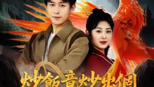炒飯竟炒出個無上仙尊！ | 完整劇集 | Short Drama 繁體中文