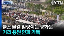 태극전사 첫 승리..."대~한민국" 울려 퍼진 광화문 / YTN