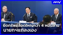 ยึดทรัพย์ล็อตใหญ่กว่า 4 หมื่นล้าน นายกฯแถลงเอง | เข้มข่าวค่ำ | 12 มิ.ย. 69