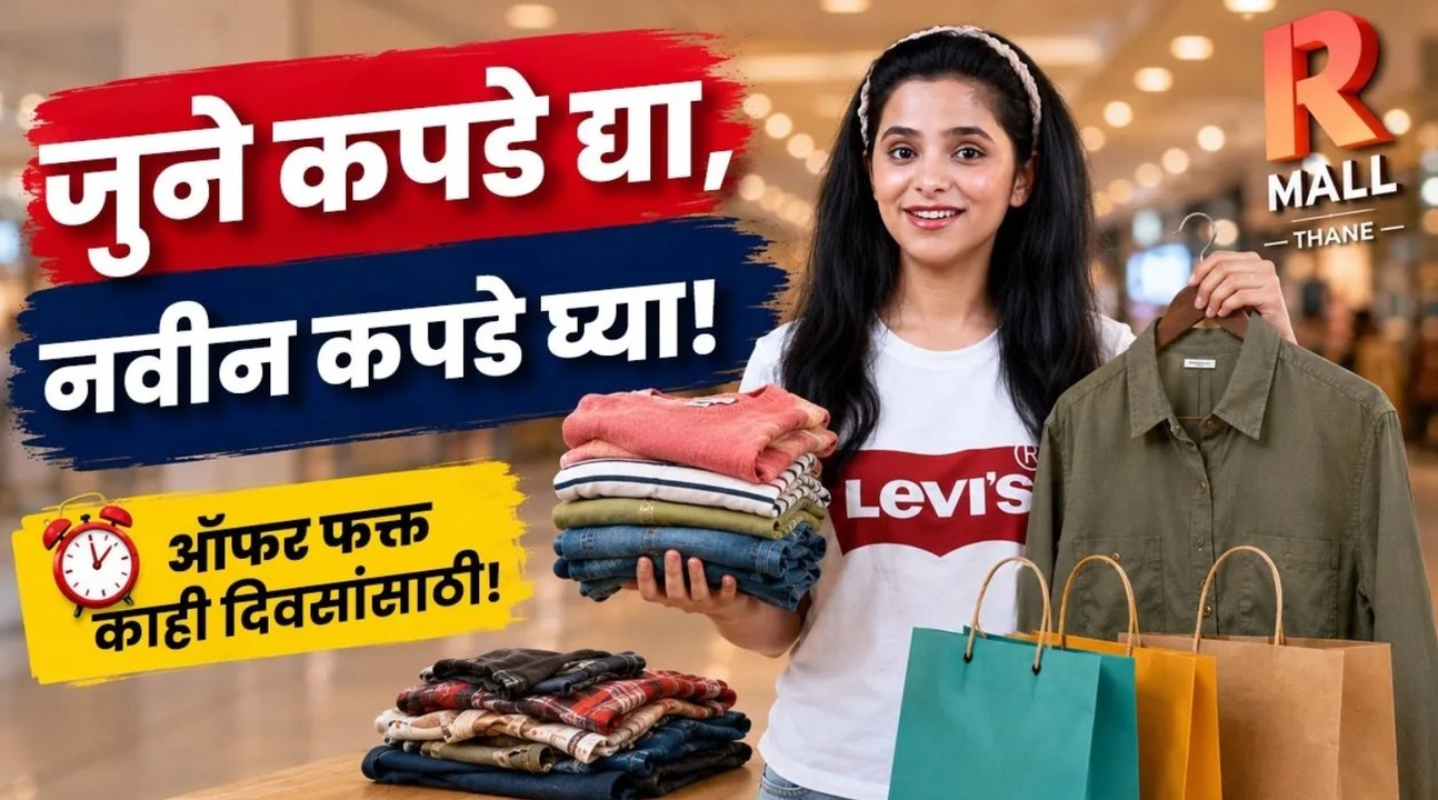 तुमचे जुने कपडे द्या