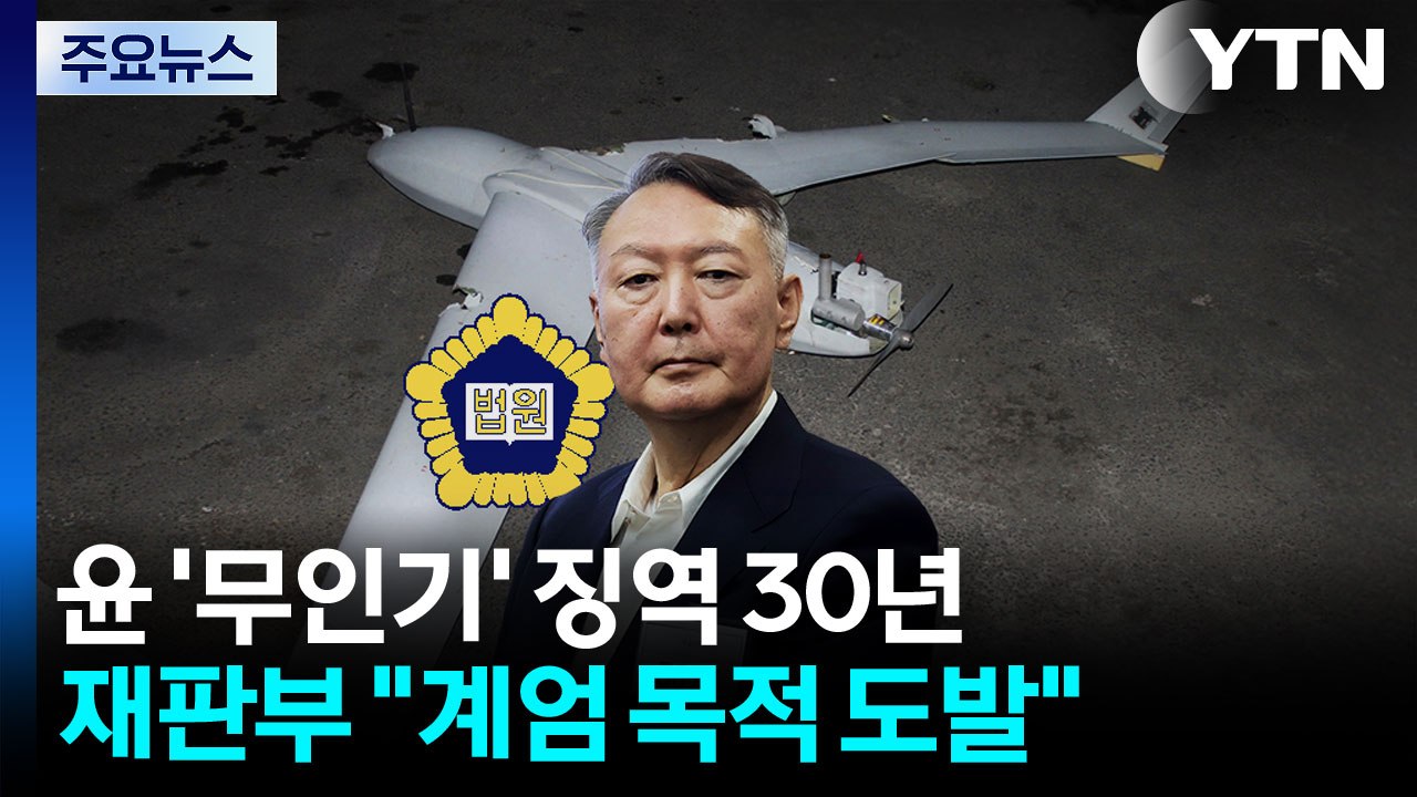 '평양 무인기' 윤석열 1심 징역 30년..."계엄 목적 북한 도발" / YTN