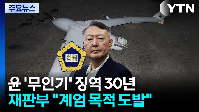 '평양 무인기' 윤석열 1심 징역 30년... 계엄 목적 북한 도발 / YTN