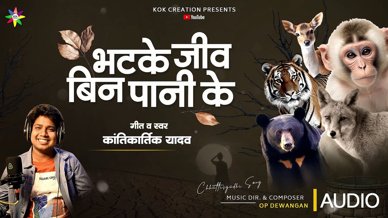 BHATKE JEEV BIN PANI KE _ KANTIKARTIK _ OP DEWANGAN _ KOK Creation _ CG Jas geet 2026