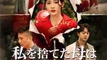 私を捨てた母は、姑だった | 全話 | Short Drama 日本語