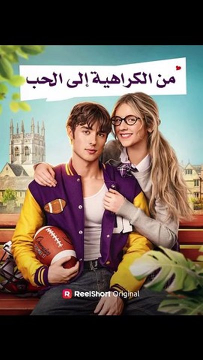 من الكراهية إلى الحب