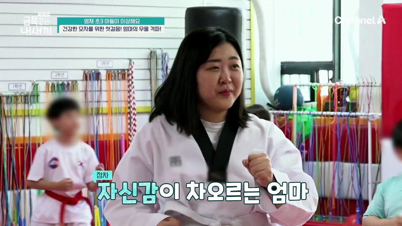 "엄마 열심히 해볼 테니까 잘 봐!" 태권도로 우울 격파하는 금쪽 모자