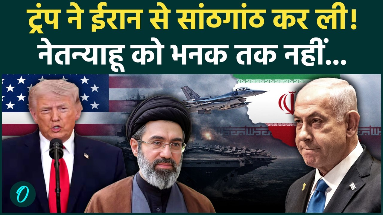 Iran America War Update: Trump और Mojtaba Khamenei में सीक्रेट डील, Netanyahu चौंक पड़े! | Israel