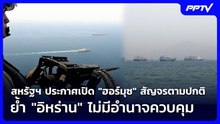 สหรัฐฯ ยัน "ฮอร์มุซ" เปิดสัญจรตามปกติ ย้ำ "อิหร่าน" ไม่มีอำนาจควบคุม | เข้มข่าวค่ำ | 12 มิ.ย. 69