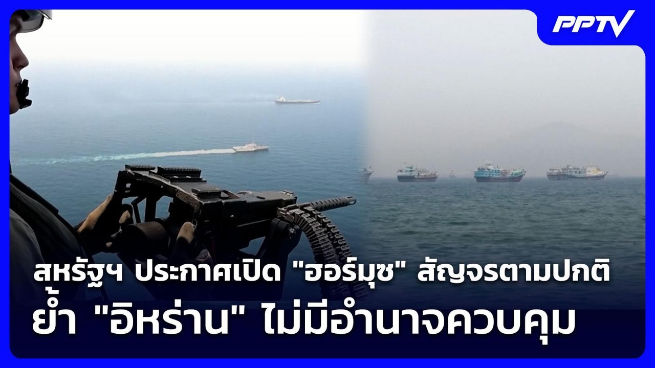 สหรัฐฯ ยัน "ฮอร์มุซ" เปิดสัญจรตามปกติ ย้ำ "อิหร...